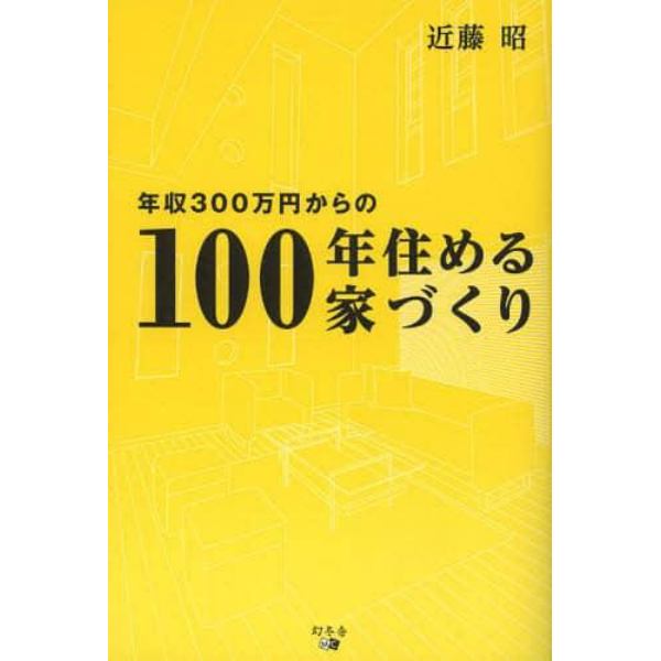 年収３００万円からの１００年住める家づくり