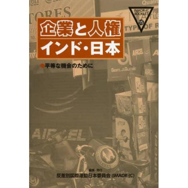 企業と人権インド・日本　平等な機会のために