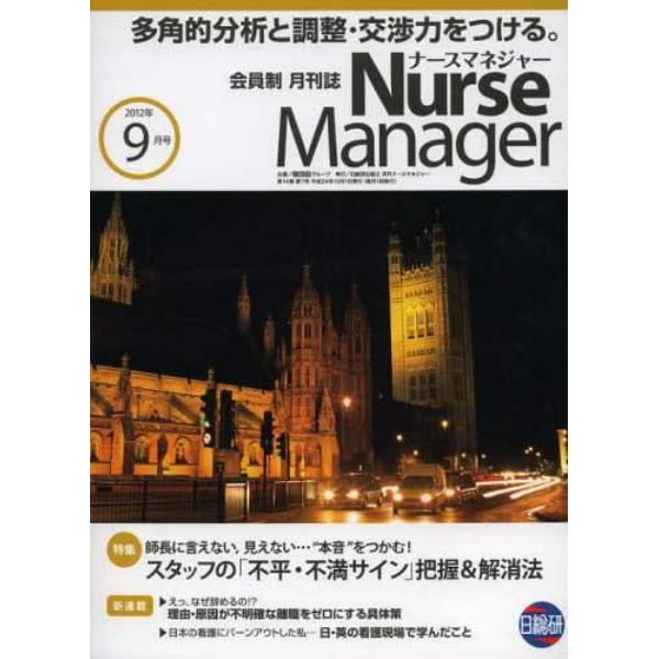 月刊ナースマネジャー　第１４巻第７号（２０１２－９月号）