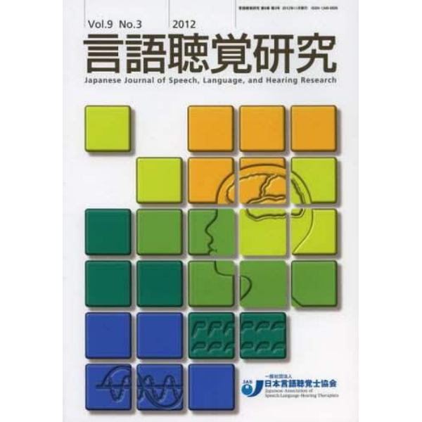 言語聴覚研究　Ｖｏｌ．９Ｎｏ．３（２０１２）