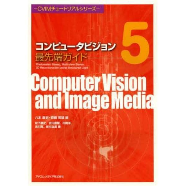 コンピュータビジョン最先端ガイド　５