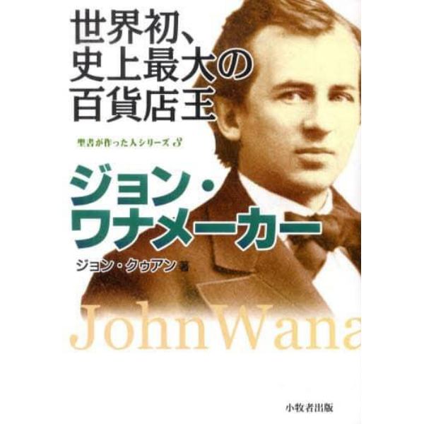 世界初、史上最大の百貨店王ジョン・ワナメ