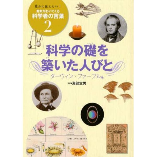 誰かに伝えたい！勇気がわいてくる科学者の言葉　２