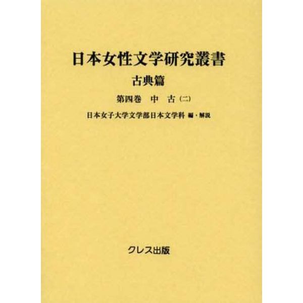 日本女性文学研究叢書　古典篇　第４巻