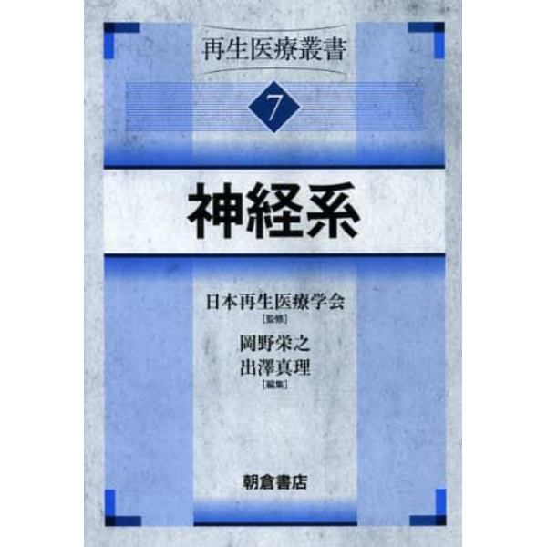 再生医療叢書　７