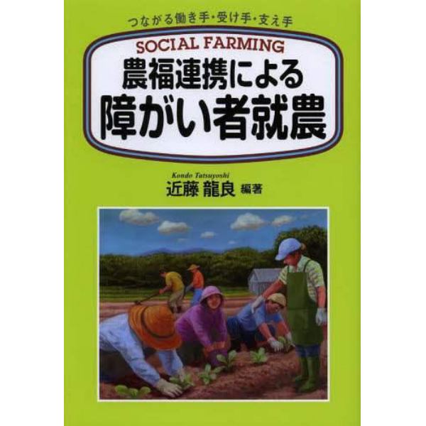 農福連携による障がい者就農　つながる働き手・受け手・支え手