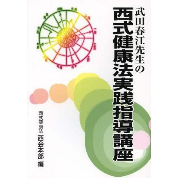 武田春江先生の西式健康法実践指導講座