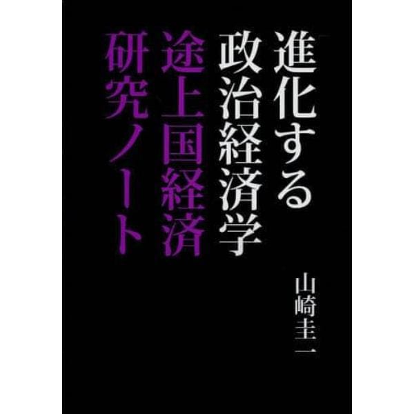 進化する政治経済学　途上国経済研究ノート