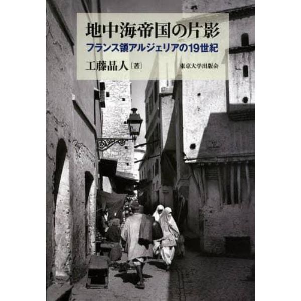 地中海帝国の片影　フランス領アルジェリアの１９世紀