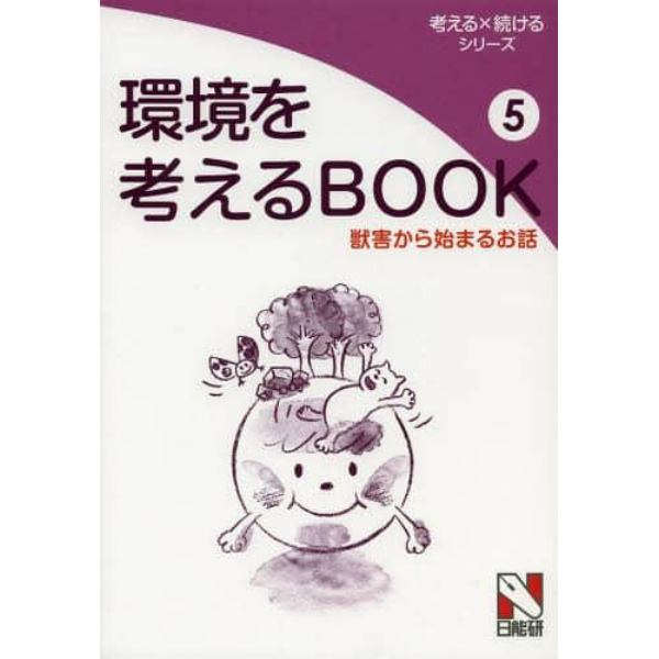 環境を考えるＢＯＯＫ　５