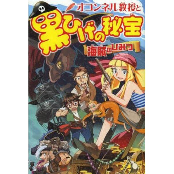 オコンネル教授と黒ひげの秘宝　海賊のひみつ