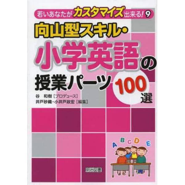 向山型スキル・小学英語の授業パーツ１００選