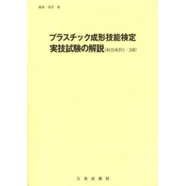 プラスチック成形技能検定実技試験の解説