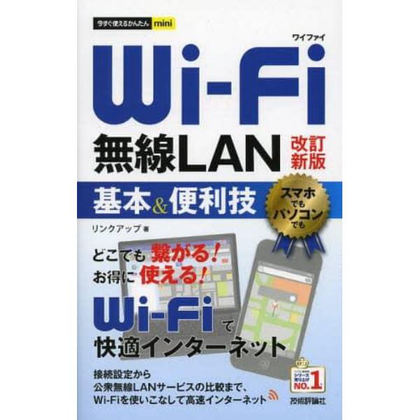 Ｗｉ‐Ｆｉ無線ＬＡＮ基本＆便利技