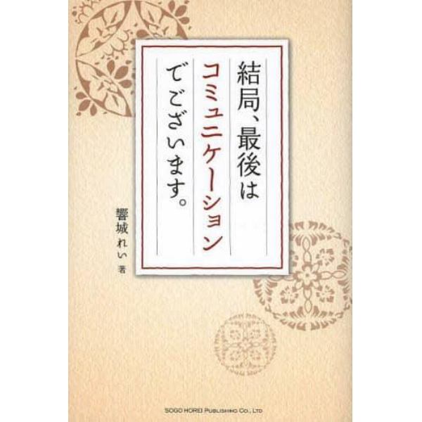 結局、最後はコミュニケーションでございます。