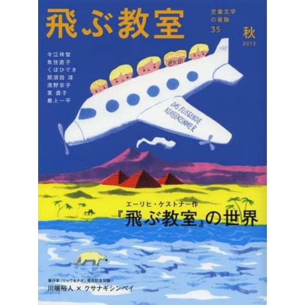 飛ぶ教室　児童文学の冒険　３５（２０１３秋）