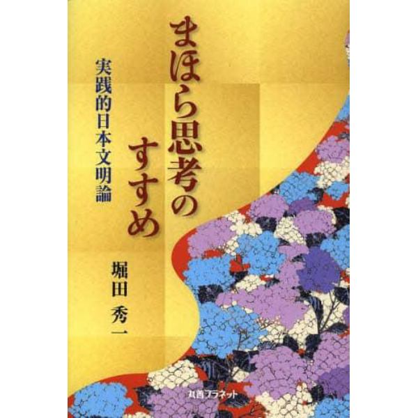 まほら思考のすすめ　実践的日本文明論