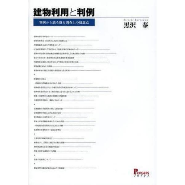 建物利用と判例　判例から読み取る調査上の留意点