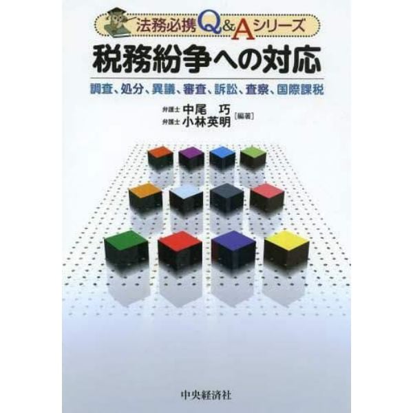 税務紛争への対応　調査、処分、異議、審査、訴訟、査察、国際課税