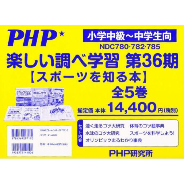 楽しい調べ学習　第３６期　全５巻