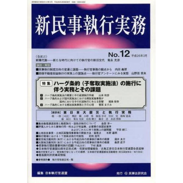 新民事執行実務　Ｎｏ．１２（平成２６年３月）