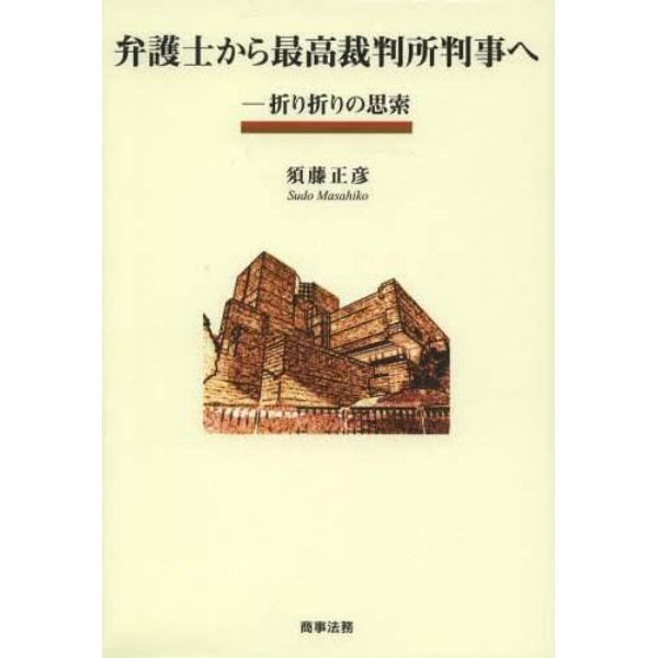 弁護士から最高裁判所判事へ　折り折りの思索