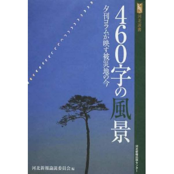 ４６０字の風景　夕刊コラムが映す被災地の今