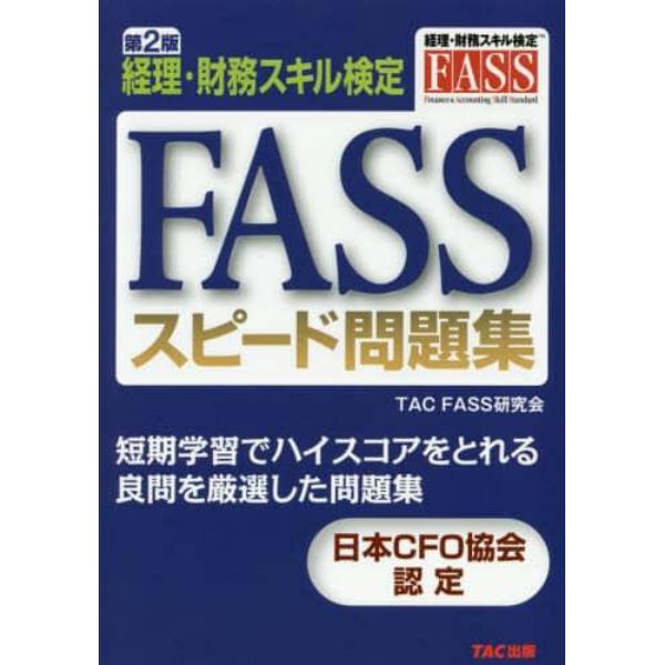 ＦＡＳＳスピード問題集　経理・財務スキル検定