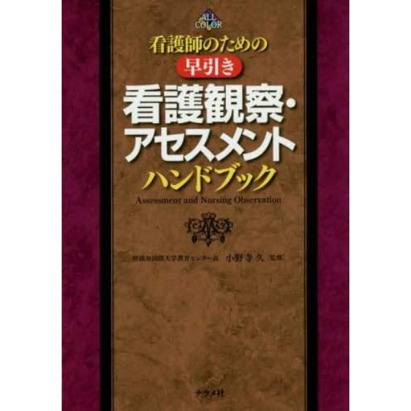 看護師のための早引き看護観察・アセスメントハンドブック