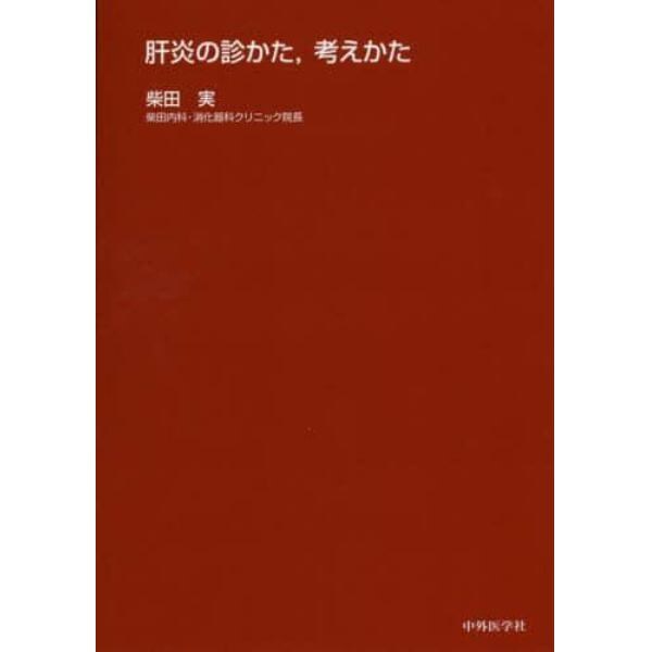 肝炎の診かた，考えかた