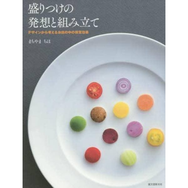 盛りつけの発想と組み立て　デザインから考えるお皿の中の視覚効果