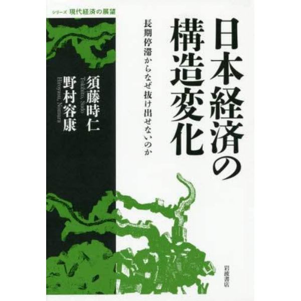 日本経済の構造変化　長期停滞からなぜ抜け出せないのか