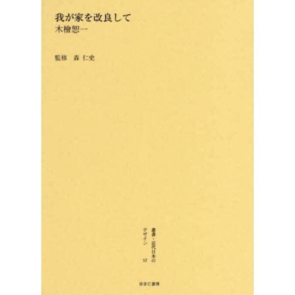 叢書・近代日本のデザイン　５７　復刻版