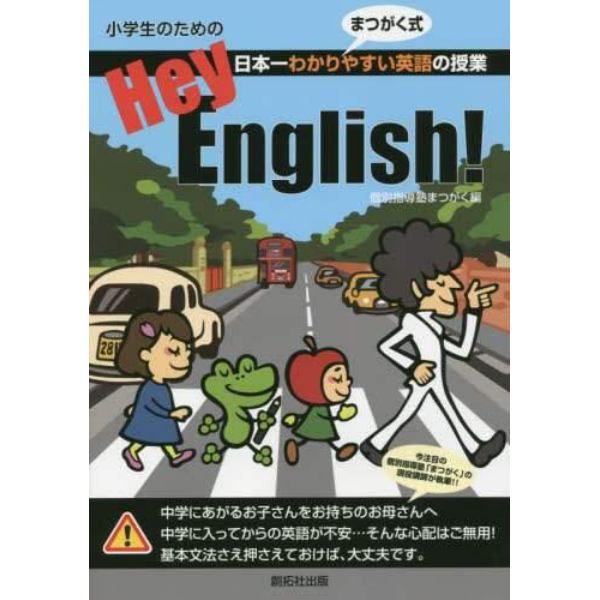 小学生のためのＨｅｙ，Ｅｎｇｌｉｓｈ！　日本一わかりやすい英語の授業