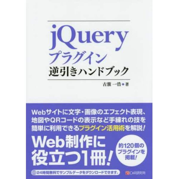 ｊＱｕｅｒｙプラグイン逆引きハンドブック