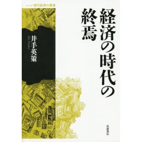 経済の時代の終焉