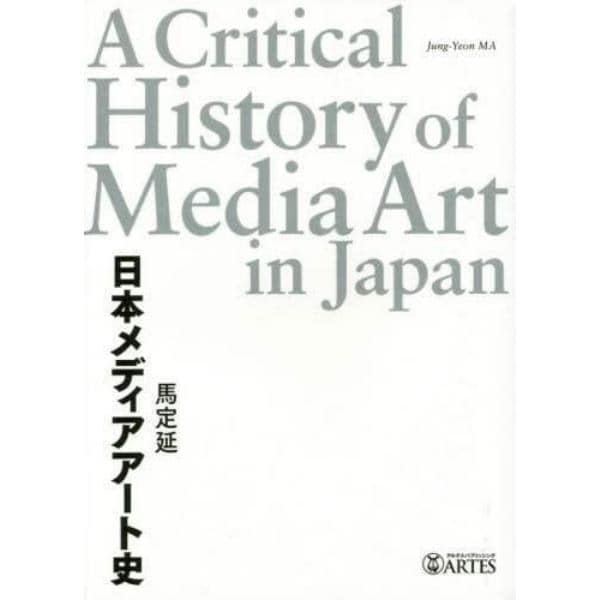 日本メディアアート史