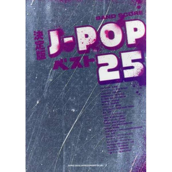 決定版Ｊ－ＰＯＰベスト２５