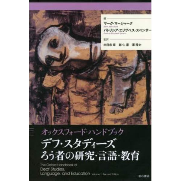 デフ・スタディーズろう者の研究・言語・教育　オックスフォード・ハンドブック