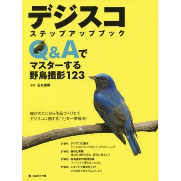 デジスコステップアップブック　Ｑ＆Ａでマスターする野鳥撮影１２３