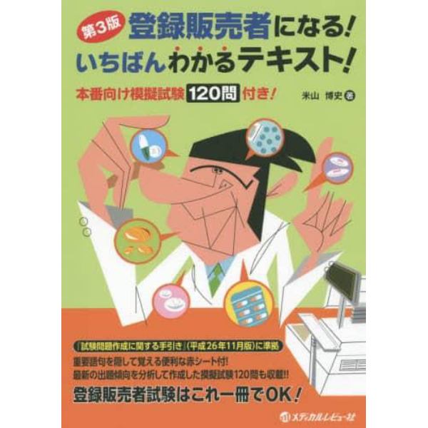 登録販売者になる！いちばんわかるテキスト！　本番向け模擬試験１２０問付き！