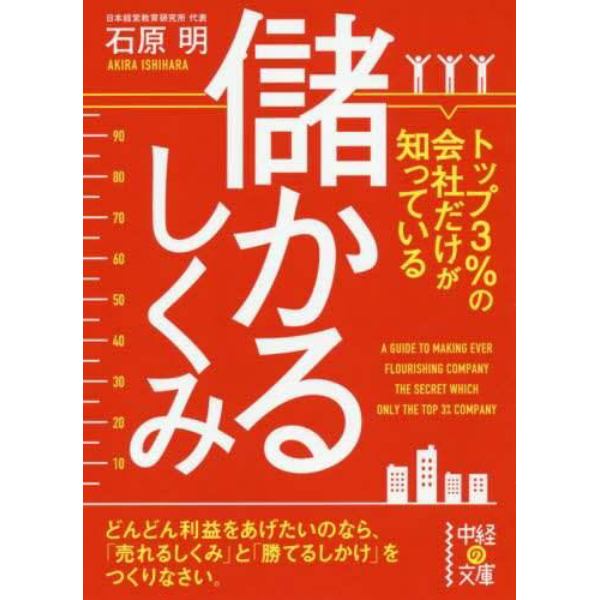 トップ３％の会社だけが知っている儲かるしくみ