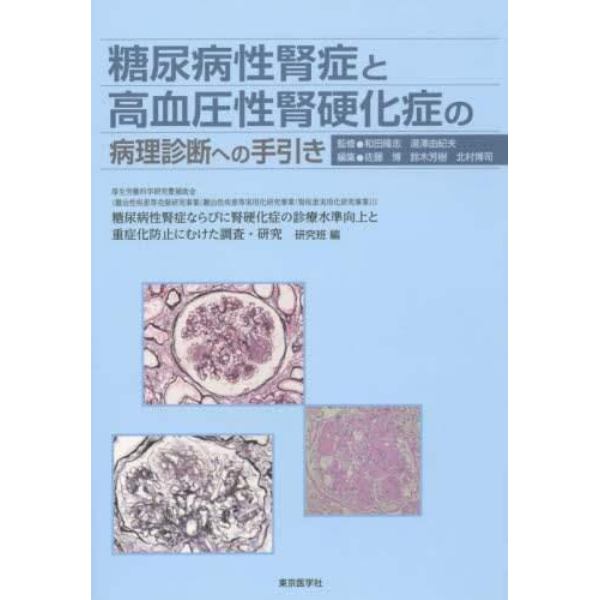 糖尿病性腎症と高血圧性腎硬化症の病理診断への手引き