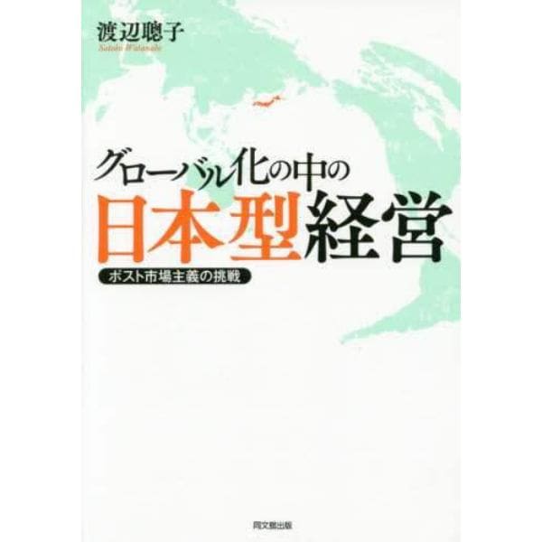 グローバル化の中の日本型経営　ポスト市場主義の挑戦