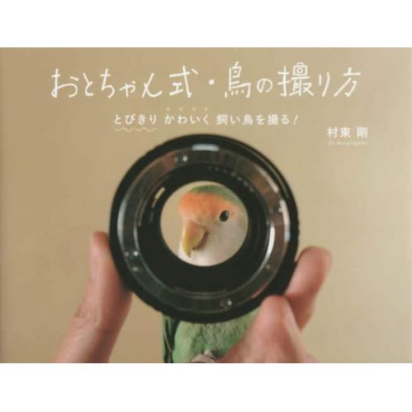 おとちゃん式・鳥の撮り方　とびきりかわいく飼い鳥を撮る！