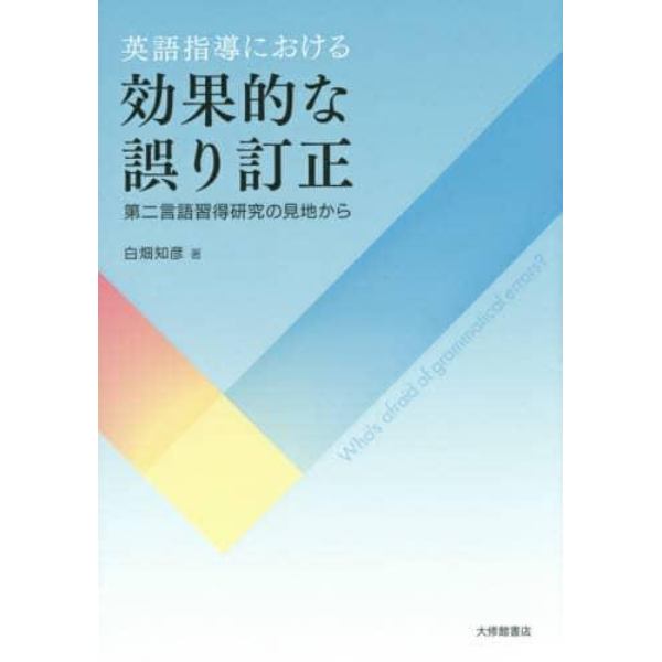 英語指導における効果的な誤り訂正　第二言語習得研究の見地から