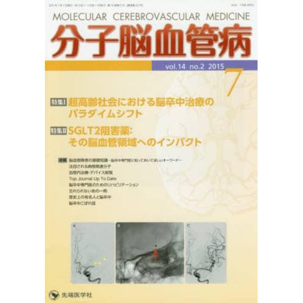 分子脳血管病　ｖｏｌ．１４ｎｏ．２（２０１５－７）