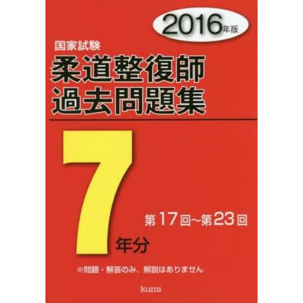 柔道整復師国家試験過去問題集７年分　２０１６年版