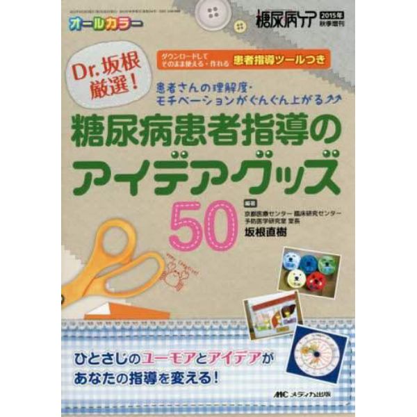 Ｄｒ．坂根厳選！糖尿病患者指導のアイデアグッズ５０　患者さんの理解度・モチベーションがぐんぐん上がる　ダウンロードしてそのまま使える・作れる患者指導ツールつき