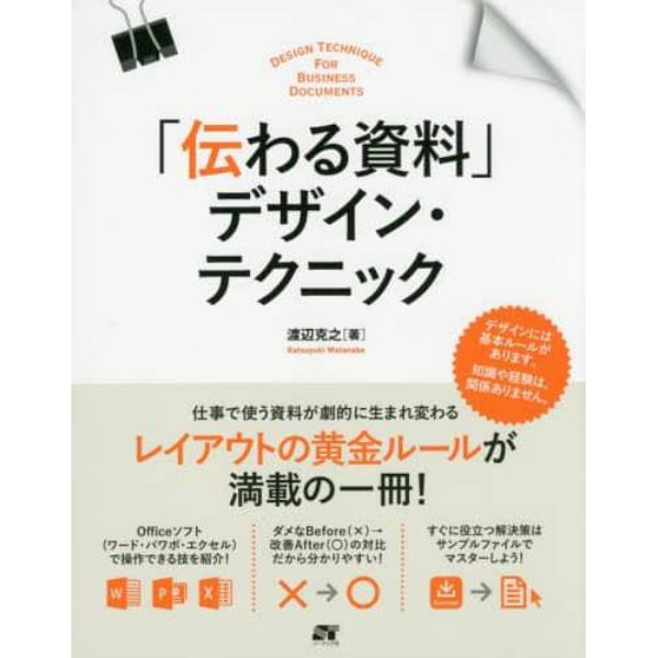 「伝わる資料」デザイン・テクニック　仕事で使う資料が劇的に生まれ変わる！　知識や経験、関係なし